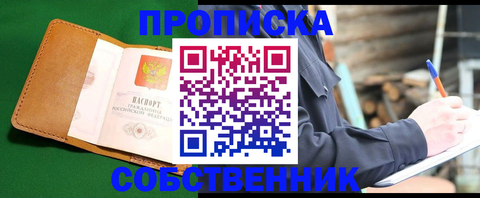 купить прописку в Ялуторовске